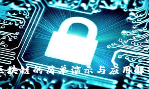 区块链的简单演示与应用解析