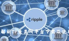  全面解析TP交易所平台下载及使用指南