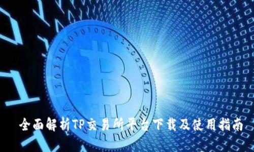 全面解析TP交易所平台下载及使用指南