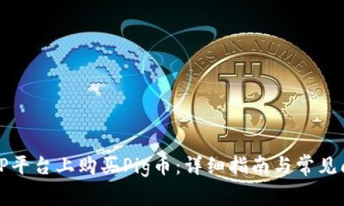 如何在TP平台上购买Pig币:详细指南与常见问题解答