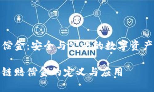 区块链赔偿金:安全与公平的数字资产保护机制
探索区块链赔偿金的定义与应用