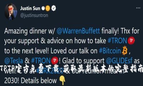 TPTP官方免费下载:获取最新版本的完整指南