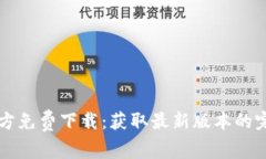 TPTP官方免费下载：获取最新版本的完整指南