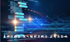 美股区块链：深入解析其概念、应用与影响