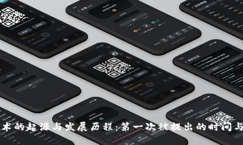 区块链技术的起源与发展历程:第一次被提出的时间与背景分析