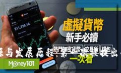 区块链技术的起源与发展历程：第一次被提出的
