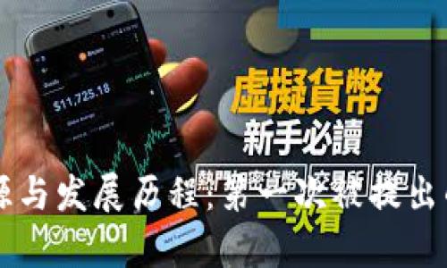 区块链技术的起源与发展历程:第一次被提出的时间与背景分析
