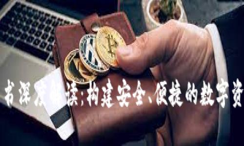 TP钱包白皮书深度解读:构建安全、便捷的数字资产管理平台