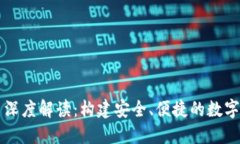 TP钱包白皮书深度解读：构建安全、便捷的数字资