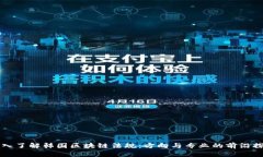 深入了解韩国区块链法规：方向与专业的前沿探