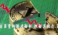 区块链上交易量的深度解析：理解其概念、影响