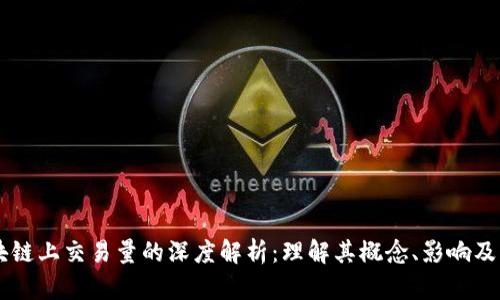 区块链上交易量的深度解析:理解其概念、影响及应用