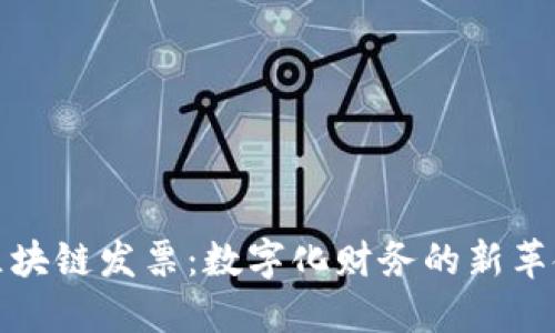 区块链发票:数字化财务的新革命