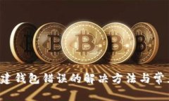  TP钱包创建钱包错误的解决方法与常见问题解析
