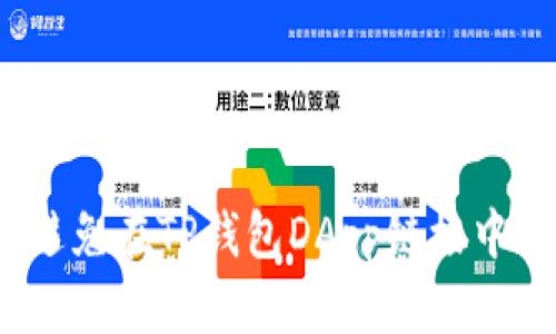 如何保护自己:避免在TP钱包DApp链接中被骗的实用指南