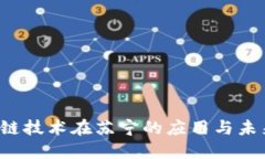  区块链技术在苏宁的应用与未来展望