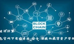 与关键词设置tP钱包官网下载安卓版：安全、便捷