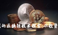 能赚钱的区块链技术探索：从投资到应用