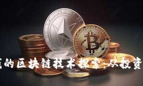 能赚钱的区块链技术探索:从投资到应用