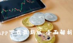 :TP交易所app下载最新版：全面解析及使用指南