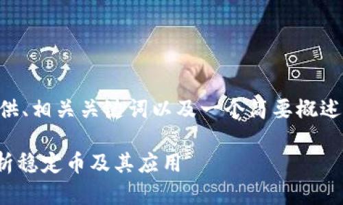 由于内容篇幅限制,我将为您提供、相关关键词以及一个简要概述和问题。请您根据需要进行扩展。
区块链技术中的DAI是什么?解析稳定币及其应用