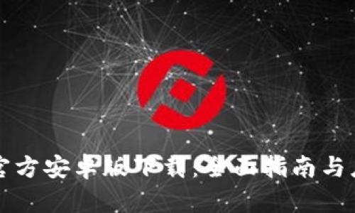TP钱包官方安卓版下载:全面指南与应用介绍