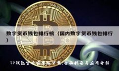 TP钱包官方安卓版下载：全面指南与应用介绍