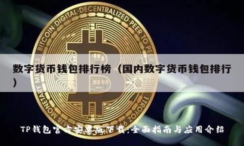 TP钱包官方安卓版下载:全面指南与应用介绍