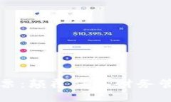 区块链商业发票：颠覆传统财务管理的未来趋势