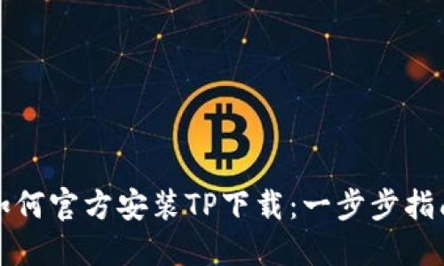如何官方安装TP下载:一步步指南