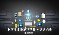 如何官方安装TP下载：一步步指南