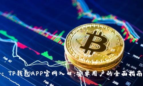 : TP钱包APP官网入口:安卓用户的全面指南