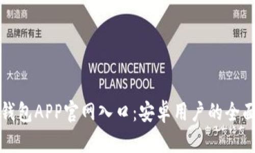 : TP钱包APP官网入口:安卓用户的全面指南