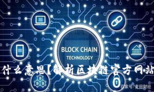 区块链官网是什么意思?解析区块链官方网站的功能与意义