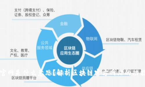 区块链官网是什么意思?解析区块链官方网站的功能与意义