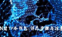 如何创建TP冷钱包：详尽步骤与注意事项