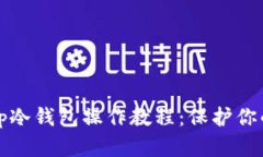 全面解析tp冷钱包操作教程：保护你的数字资产