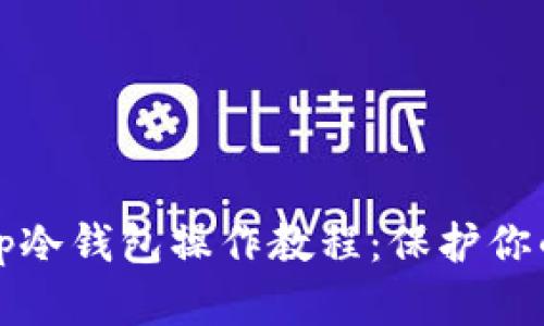 全面解析tp冷钱包操作教程:保护你的数字资产