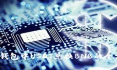 aliaoTP钱包中USDT兑换BNB的全方位指南