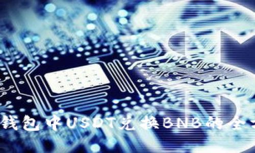 aliaoTP钱包中USDT兑换BNB的全方位指南