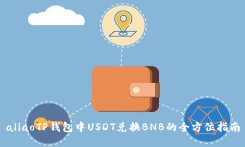aliaoTP钱包中USDT兑换BNB的全方位指南