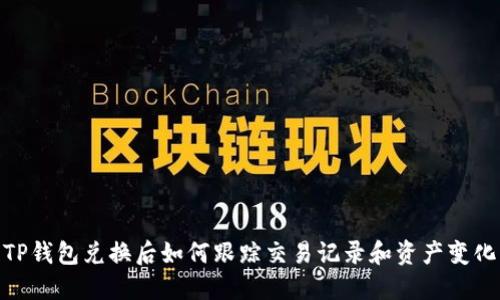 TP钱包兑换后如何跟踪交易记录和资产变化