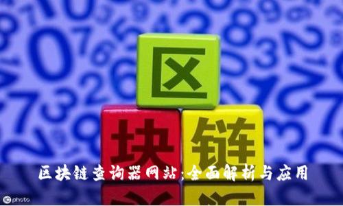 区块链查询器网站:全面解析与应用
