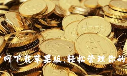 TP钱包官网下载苹果版:轻松管理你的数字资产