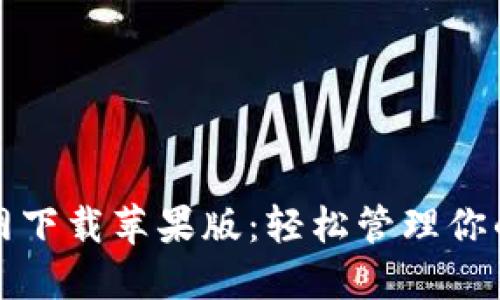 TP钱包官网下载苹果版:轻松管理你的数字资产