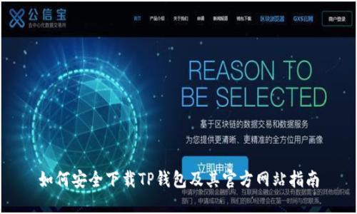 如何安全下载TP钱包及其官方网站指南