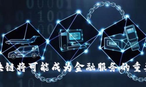   美国银行区块链技术的应用与影响分析 / 
 guanjianci 区块链, 美国银行, 金融科技, 资产管理 /guanjianci 

引言
区块链技术，作为一种分布式账本技术，以其去中心化、透明性和安全性等特点，正在逐步改变金融行业，特别是银行业务。美国银行在这种革命性技术的应用上，成为了行业内的重要参与者。通过对区块链的引入和应用，美国银行不仅提高了自身的操作效率，也提升了客户体验，随之而来的还有业界整体的结构性改革。

美国银行为何关注区块链技术
美国银行的关注点主要集中在以下几个方面：
ul
    listrong提高交易透明度：/strong区块链的透明性使得所有交易可以被追踪和验证，减少了欺诈的可能性。/li
    listrong降低交易成本：/strong传统的跨境交易需要中介参与，费用高且耗时，而区块链可以简化流程，降低成本。/li
    listrong提升效率：/strong区块链技术可以实现实时清算和结算，大大提高了交易效率。/li
    listrong金融创新：/strong通过智能合约等功能，区块链为美国银行提供了新的产品和服务开发机会。/li
/ul

美国银行区块链技术的具体应用
美国银行在区块链技术的应用方面，主要集中在以下几个领域：

h41. 跨境支付/h4
传统的跨境支付往往需要通过多家中介银行进行汇款，时间长、费用高且存在汇率风险。美国银行正在探索通过区块链技术实现实时的跨境支付，这一技术使得资金直接在网络中进行转移，从而节省中介费用和时间。

h42. 资产证券化/h4
资产证券化是将资产转变为可交易证券的重要方式。美国银行利用区块链技术，可以更透明地追踪资产的所有权变化，确保资产的真实权益。同时，通过智能合约，可以实现自动化的资产管理，提高资产流动性。

h43. 风险管理/h4
区块链技术能够有效地增强风险管理。通过建立一个可信的交易记录，银行可以更好地跟踪和评估风险，提高风险控制能力，从而降低潜在损失。

h44. 客户身份验证/h4
客户身份验证是金融服务中至关重要的一环。美国银行利用区块链技术实现去中心化的身份验证，能够在保护用户隐私的同时，加强安全性。这项技术为客户和银行均提供了一个更加安全的信任基础。

区块链对美国银行业务流程的影响
引入区块链技术后，美国银行的业务流程发生了显著变化：
ul
    listrong操作效率提升：/strong通过自动化的智能合约，减少了人工干预，降低了出错风险。/li
    listrong合规成本降低：/strong透明的交易记录有助于合规审计，减少了对合规管理的投入。/li
    listrong客户体验改善：/strong客户能够在更短的时间内完成交易，提升了客户满意度。/li
/ul

常见问题解答

h4问题一：区块链如何提高金融服务的安全性？/h4
在数字化时代，安全性成了金融服务的一大关注点。区块链通过其去中心化和不可篡改的特性，大幅提升了金融服务的安全性：
第一，区块链使用加密技术保护交易数据，确保数据在传输过程中的安全性；
第二，通过分布式网络的方式，每个节点都持有一个完整的账本副本，单一节点的攻击不会影响整个系统；
第三，区块链的不可篡改性确保了交易记录的真实和可信，降低了金融欺诈的风险。
总体上，区块链为金融服务提供了更高的安全性，这也是许多金融机构积极探索区块链技术的重要原因之一。

h4问题二：区块链技术的监管挑战/h4
虽然区块链技术在金融服务领域展现出巨大的潜力，但也面临着监管上的挑战：
首先，区块链的去中心化特性使得政府监管面临困难。传统金融机构可以通过一个中心机构进行监控，而区块链网络的分散性使得监管机构难以识别和追踪各个节点；
其次，智能合约等新兴概念带来的法律与合规挑战，当前的法规体系往往无法适应区块链的创新需要；
再者，数据隐私问题也是一个亟需解决的挑战。如何在保护用户隐私的同时确保合规，是区块链技术在金融服务中应用的重要考量。

h4问题三：未来美国银行与区块链之间的关系会如何发展？/h4
展望未来，美国银行与区块链的融合将更加紧密，可能发展出以下几个趋势：
第一，银行可能会成立专门的区块链研究及开发部门，推动技术的应用落地；
第二，更多的金融产品将整合区块链技术，以提升安全性和效率；
第三，随着技术的成熟，可能出现更多的跨市场交易和合作，甚至是新的业务模型；
第四，监管的逐步成熟将为区块链的健康发展提供保障，鼓励金融创新。

h4问题四：区块链会不会取代传统金融体系？/h4
尽管区块链技术展现出了巨大的潜能，但取代传统金融体系是一个复杂的问题：
首先，目前区块链技术的性能仍然存在问题，例如交易速度和处理能力；
其次，金融体系的稳定性和可靠性是一个长期积累的过程，传统金融依然在很多方面具有优势；
最后，区块链与传统金融并不是非此即彼的关系，更可能是互为补充。通过结合两者的优势，可能会形成更为稳健、高效的金融服务模式。

结论
总体来看，美国银行通过区块链技术的应用，不仅提升了自身的业务效率，也推动了整个金融行业的变革。未来，随着技术的不断发展与成熟，区块链将可能成为金融服务的重要基石之一，对全球金融格局产生深远的影响。因此，了解和掌握区块链技术的应用，对于金融从业者及相关决策者来说，显得尤为重要。