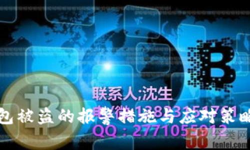 TP钱包被盗的报警措施与应对策略解析