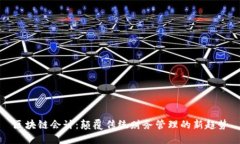 区块链会计：颠覆传统财务管理的新趋势