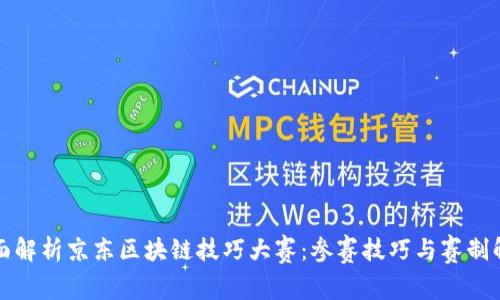 全面解析京东区块链技巧大赛:参赛技巧与赛制解读